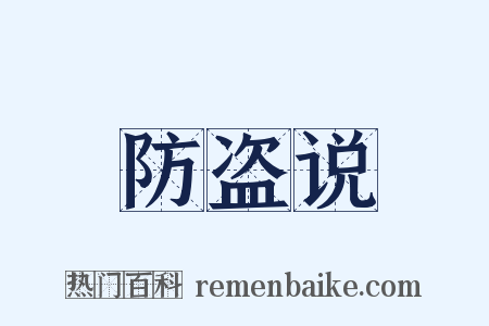 防盗说是什么意思的图片